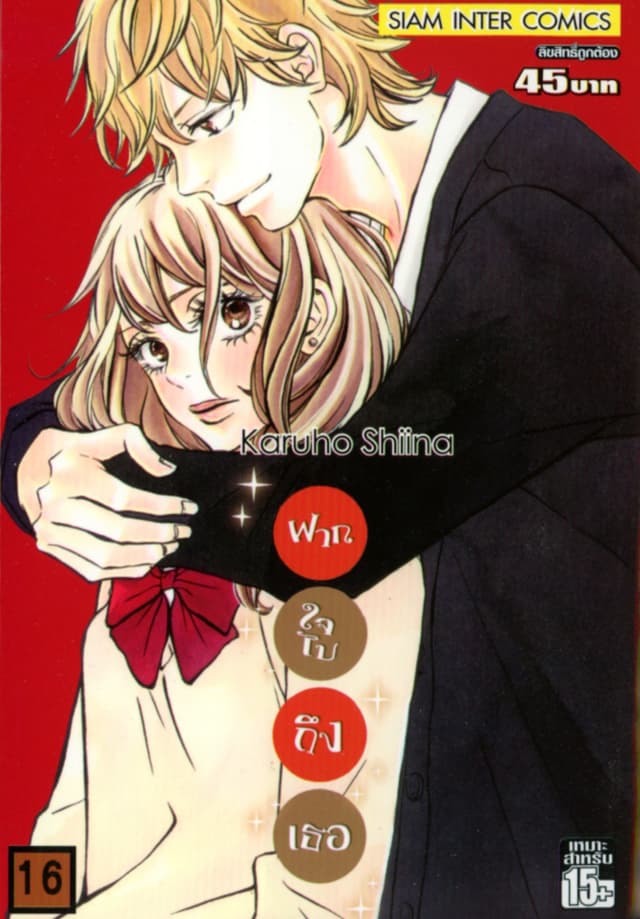 ฝากใจไปถึงเธอ เล่ม 16