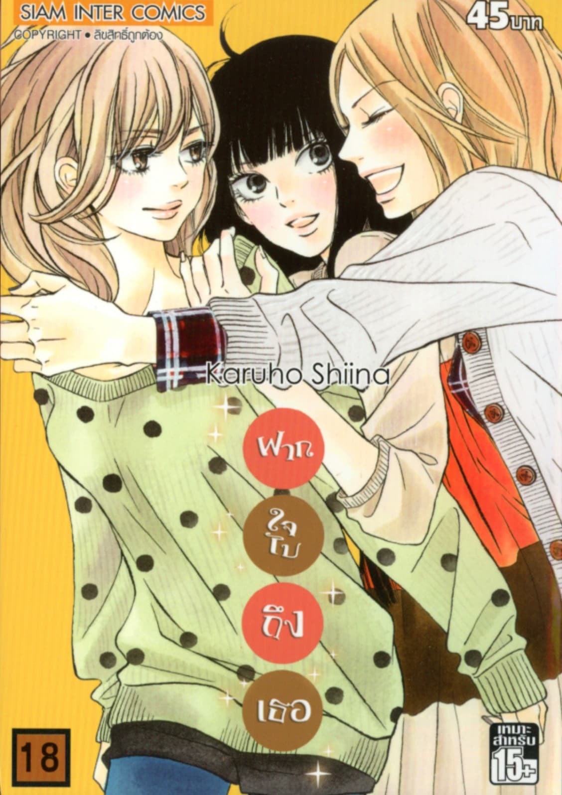 ฝากใจไปถึงเธอ เล่ม 18