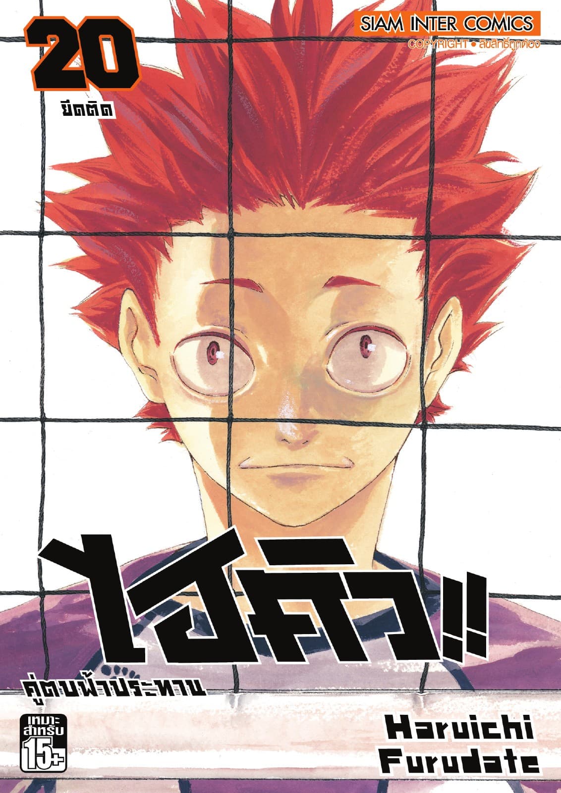 ไฮคิว!! คู่ตบฟ้าประทาน เล่ม 20 - ยึดติด