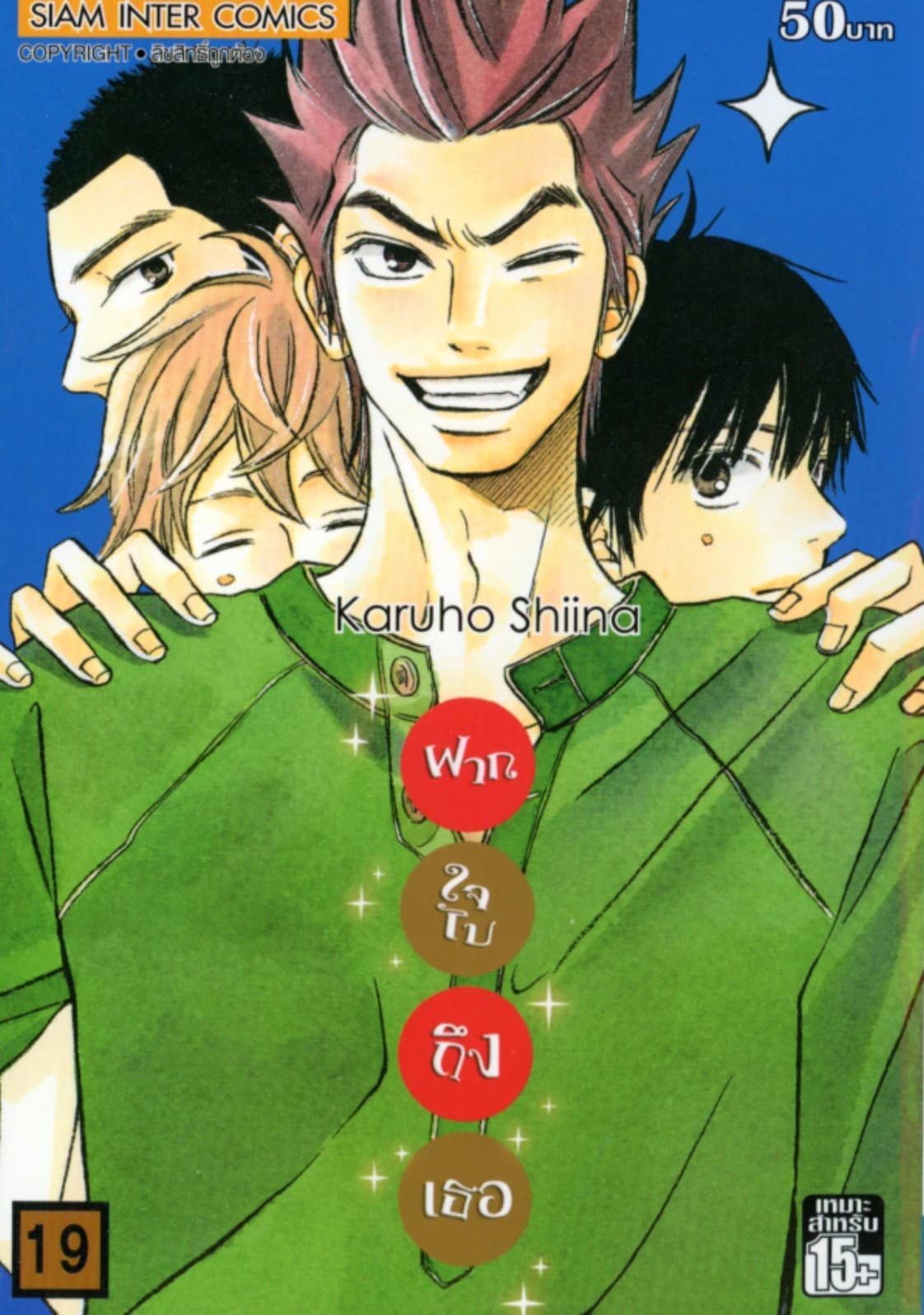 ฝากใจไปถึงเธอ เล่ม 19