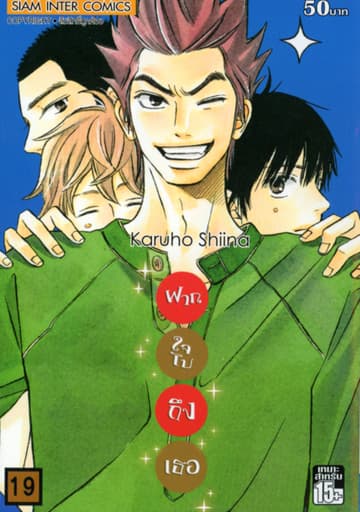 ฝากใจไปถึงเธอ เล่ม 19