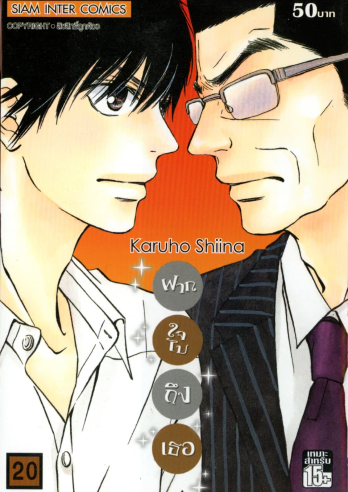 ฝากใจไปถึงเธอ เล่ม 20