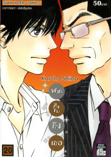 ฝากใจไปถึงเธอ เล่ม 20