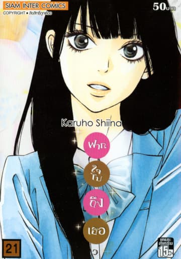 ฝากใจไปถึงเธอ เล่ม 21