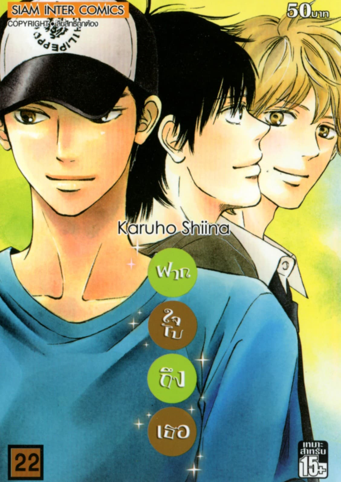 ฝากใจไปถึงเธอ เล่ม 22