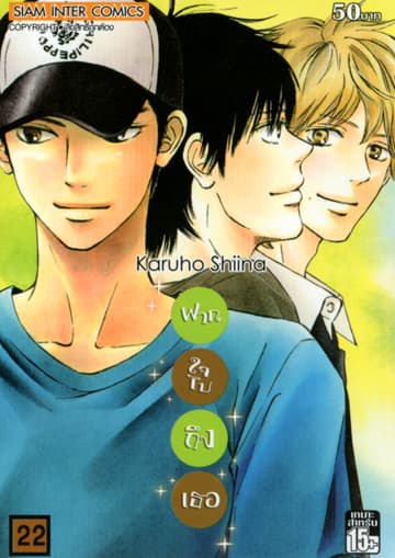 ฝากใจไปถึงเธอ เล่ม 22