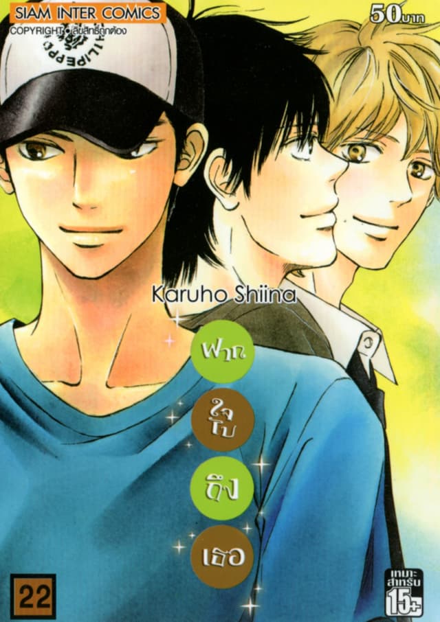 ฝากใจไปถึงเธอ เล่ม 22