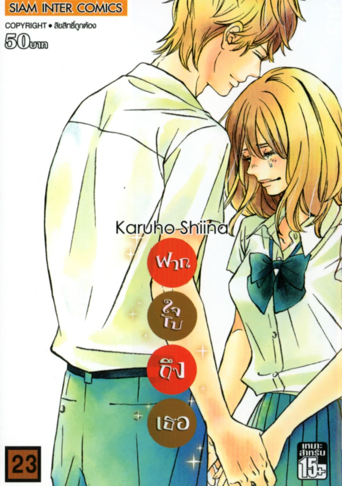 ฝากใจไปถึงเธอ เล่ม 23
