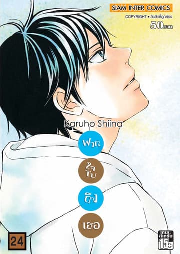 ฝากใจไปถึงเธอ เล่ม 24