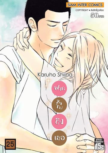 ฝากใจไปถึงเธอ เล่ม 25