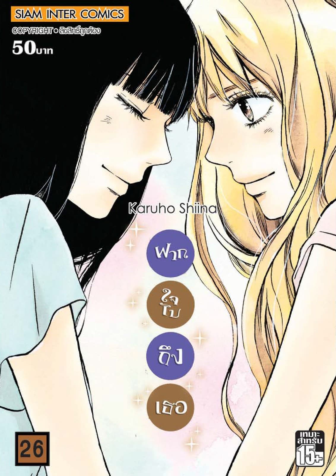 ฝากใจไปถึงเธอ เล่ม 26