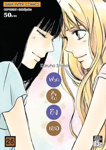 ฝากใจไปถึงเธอ เล่ม 26