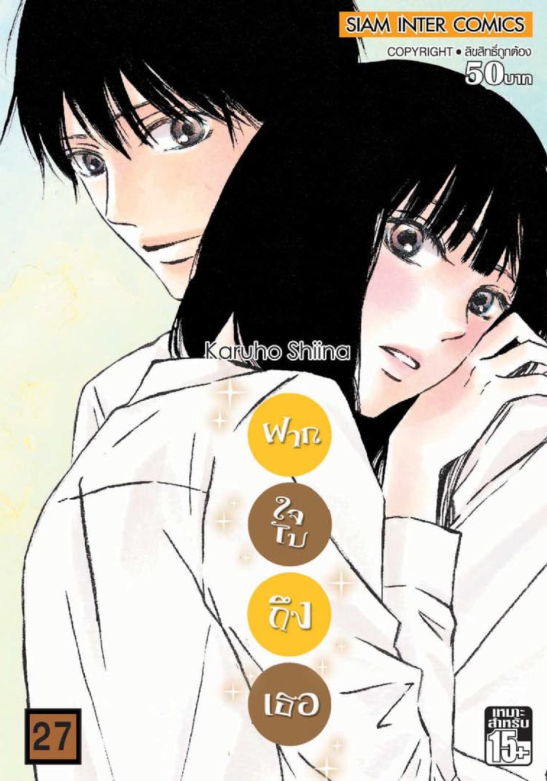 ฝากใจไปถึงเธอ เล่ม 27