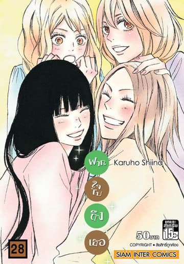 ฝากใจไปถึงเธอ เล่ม 28