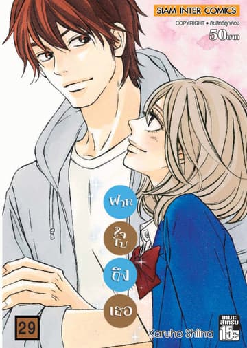 ฝากใจไปถึงเธอ เล่ม 29