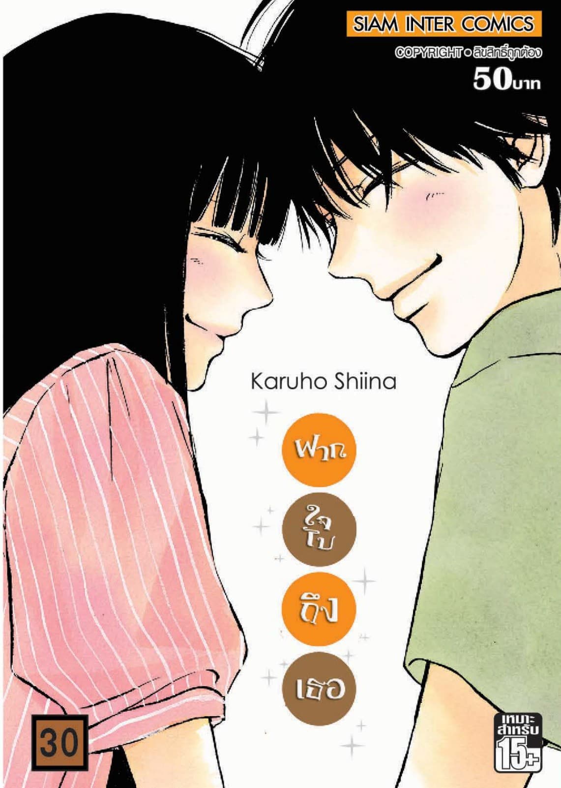 ฝากใจไปถึงเธอ เล่ม 30