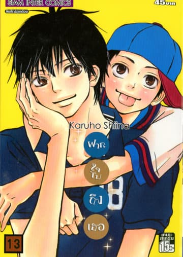 ฝากใจไปถึงเธอ เล่ม 13