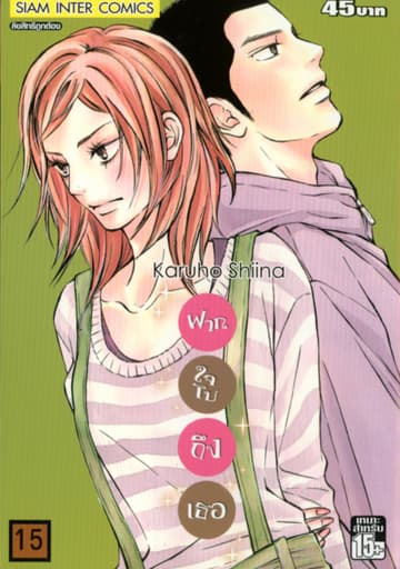 ฝากใจไปถึงเธอ เล่ม 15