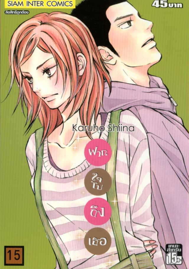 ฝากใจไปถึงเธอ เล่ม 15