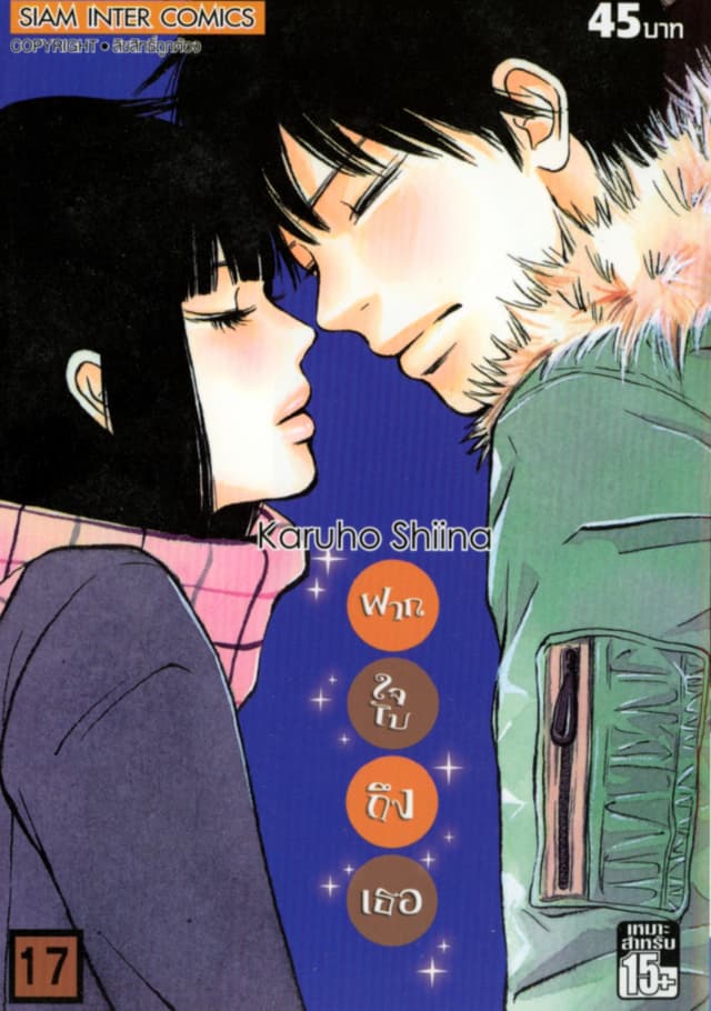 ฝากใจไปถึงเธอ เล่ม 17