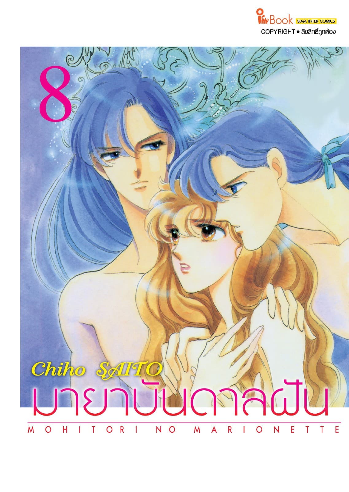 มายาบันดาลฝัน เล่ม 08