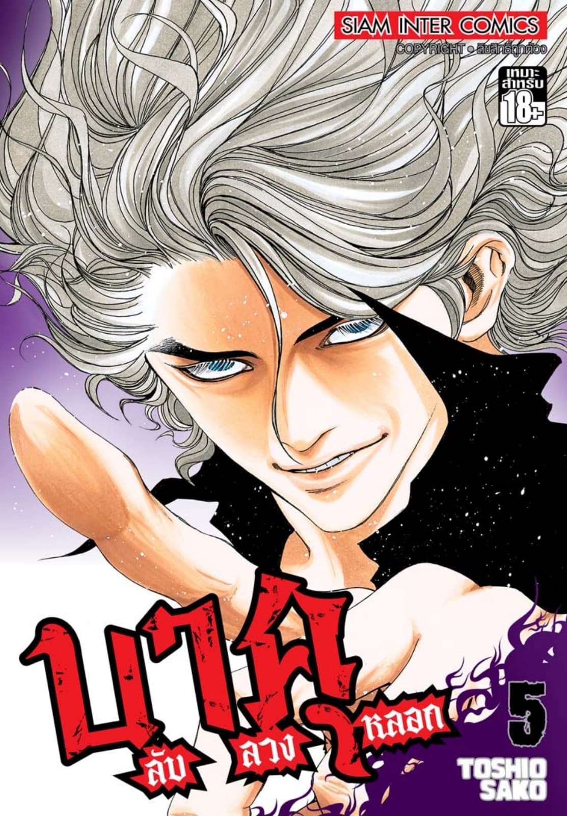 บาคุ ลับ ลวง หลอก เล่ม 05
