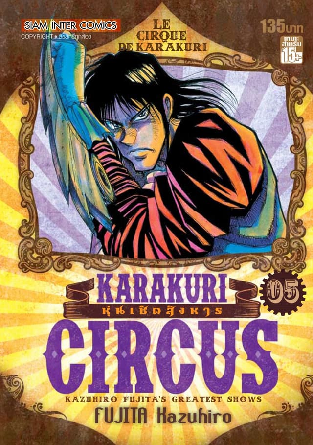 KARAKURI CIRCUS หุ่นเชิดสังหาร เล่ม 05