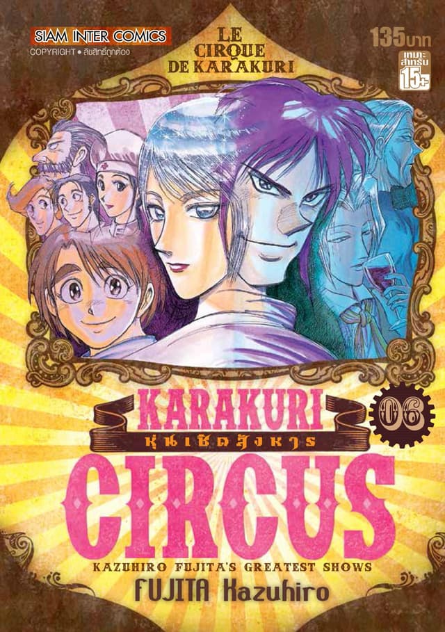 KARAKURI CIRCUS หุ่นเชิดสังหาร เล่ม 06