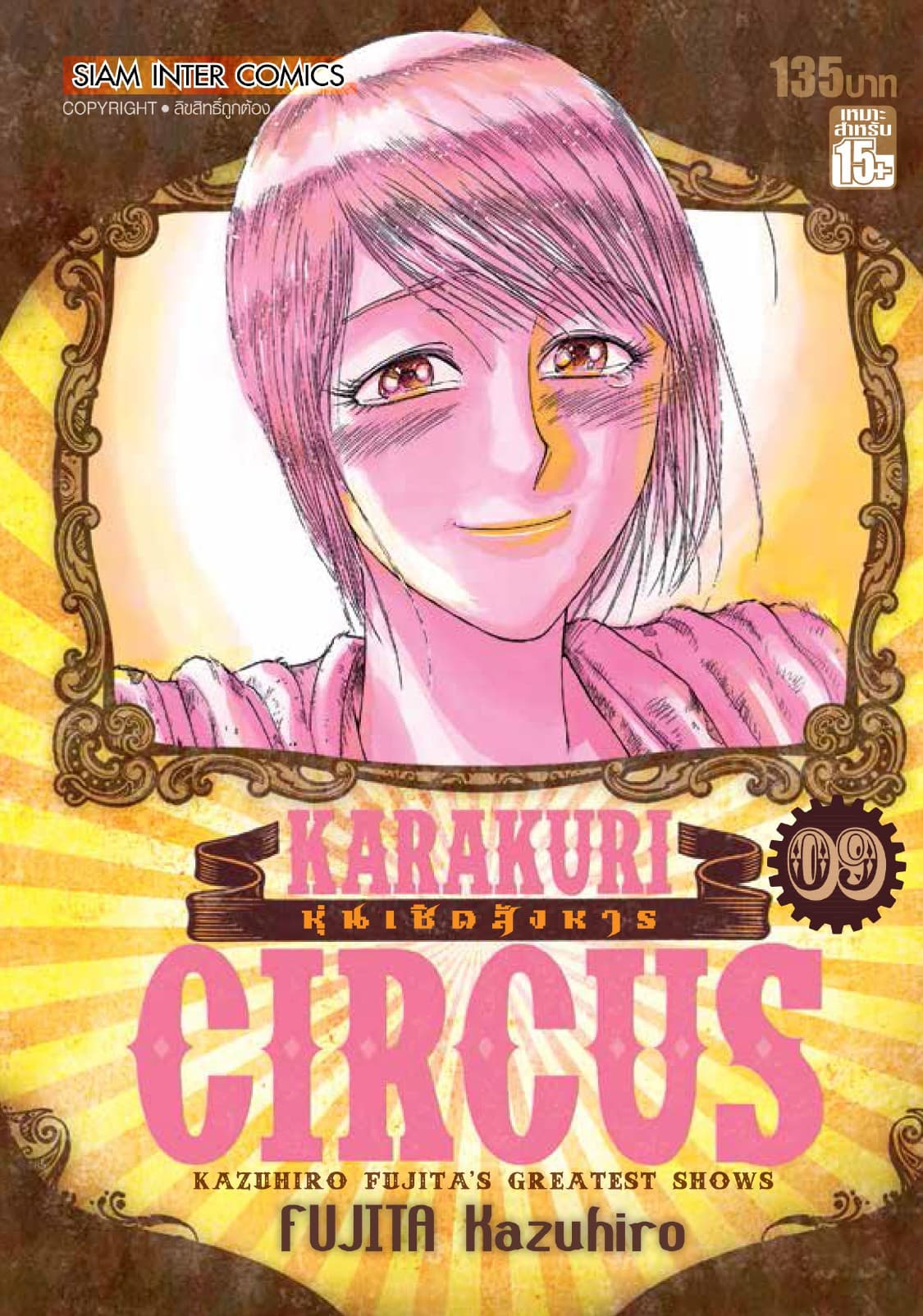 KARAKURI CIRCUS หุ่นเชิดสังหาร เล่ม 09