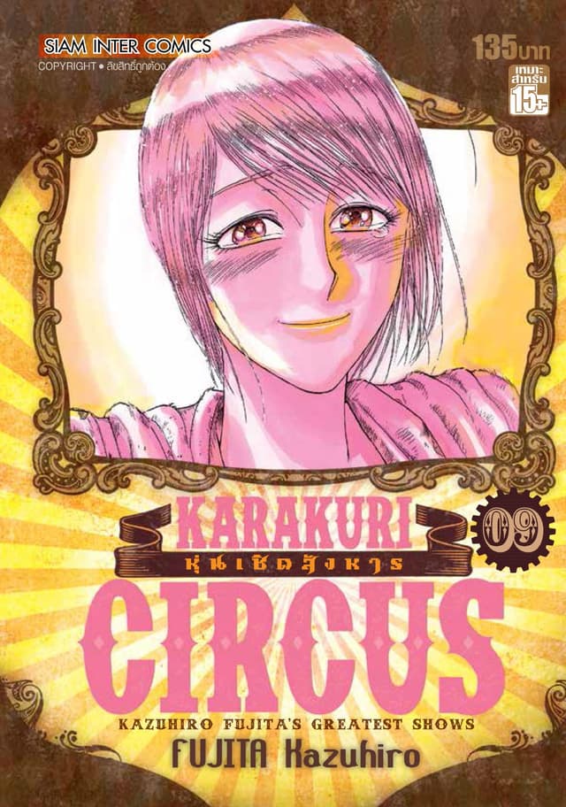 KARAKURI CIRCUS หุ่นเชิดสังหาร เล่ม 09