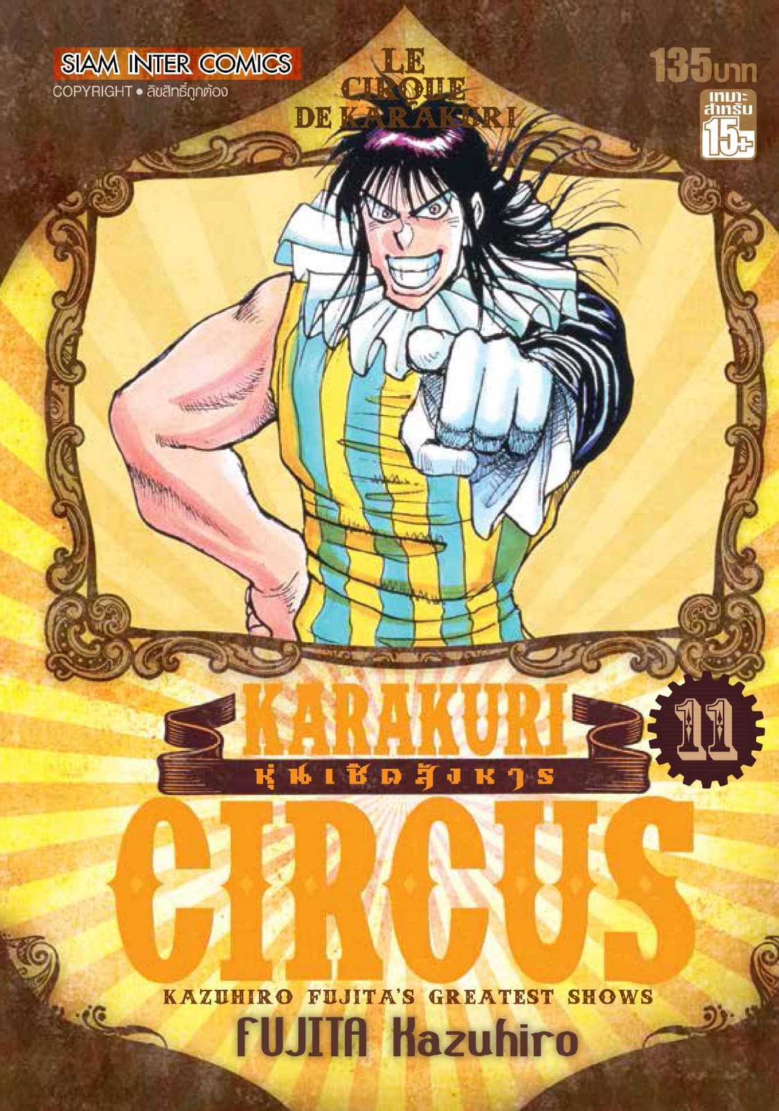 KARAKURI CIRCUS หุ่นเชิดสังหาร เล่ม 11
