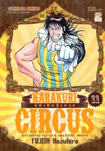 KARAKURI CIRCUS หุ่นเชิดสังหาร เล่ม 11