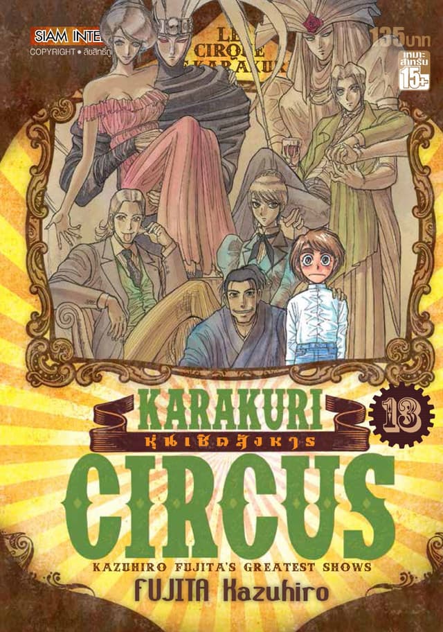 KARAKURI CIRCUS หุ่นเชิดสังหาร เล่ม 13