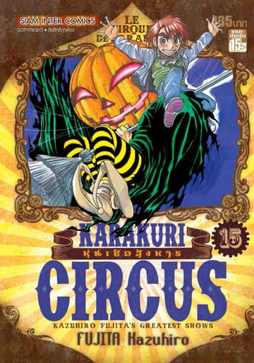 KARAKURI CIRCUS หุ่นเชิดสังหาร เล่ม 15