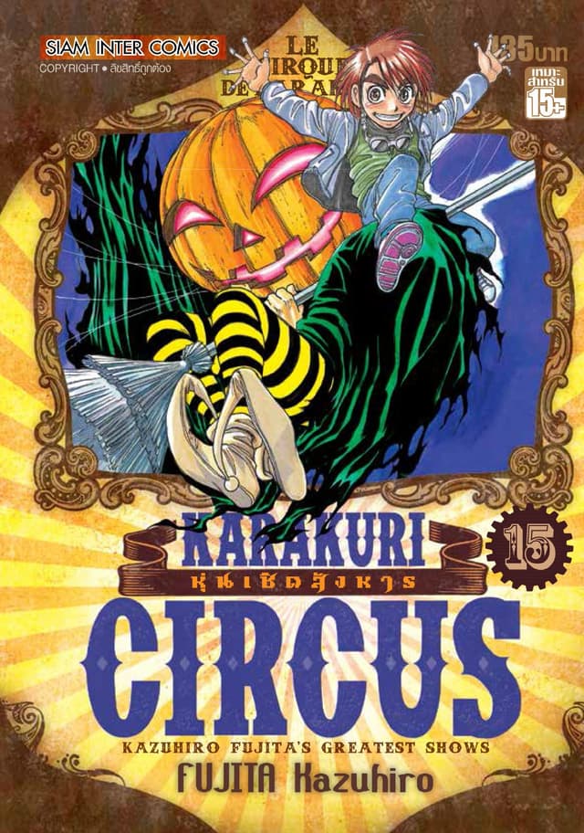 KARAKURI CIRCUS หุ่นเชิดสังหาร เล่ม 15