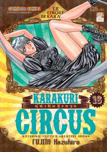 KARAKURI CIRCUS หุ่นเชิดสังหาร เล่ม 16