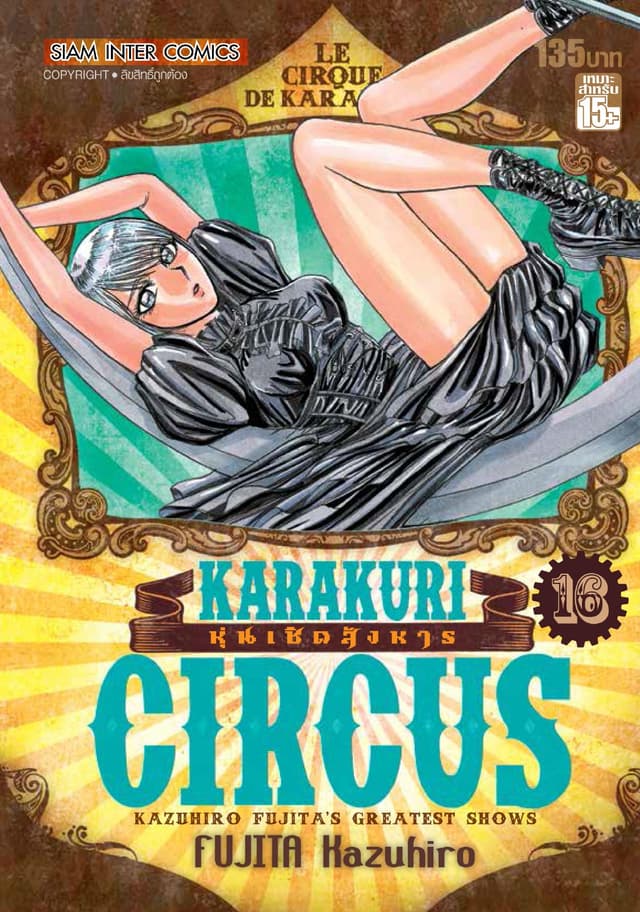 KARAKURI CIRCUS หุ่นเชิดสังหาร เล่ม 16