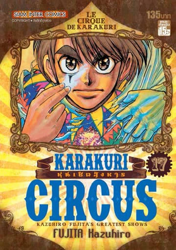 KARAKURI CIRCUS หุ่นเชิดสังหาร เล่ม 17