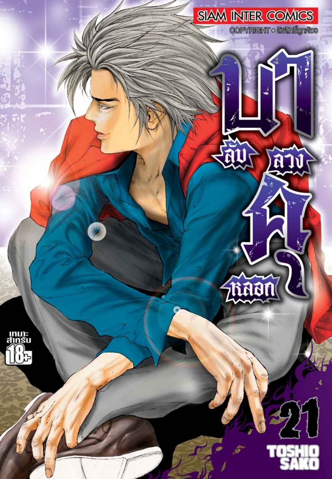 บาคุ ลับ ลวง หลอก เล่ม 21