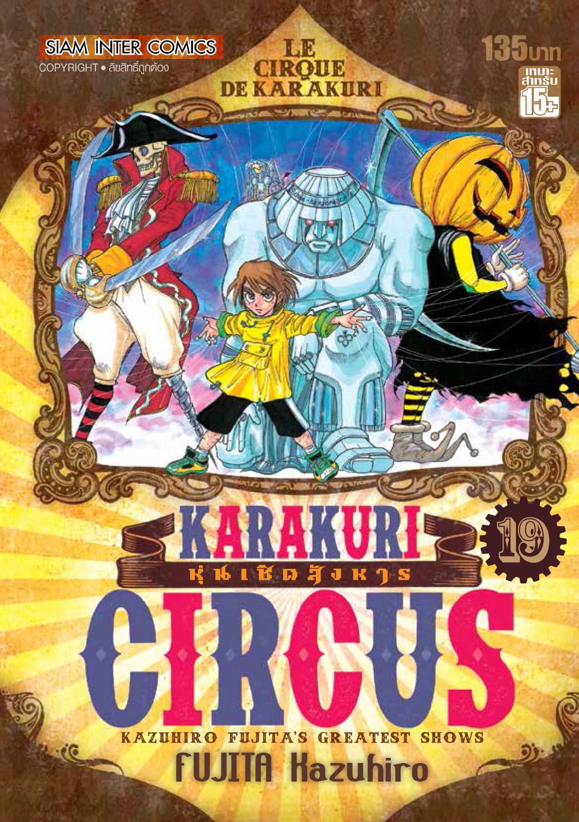 KARAKURI CIRCUS หุ่นเชิดสังหาร เล่ม 19