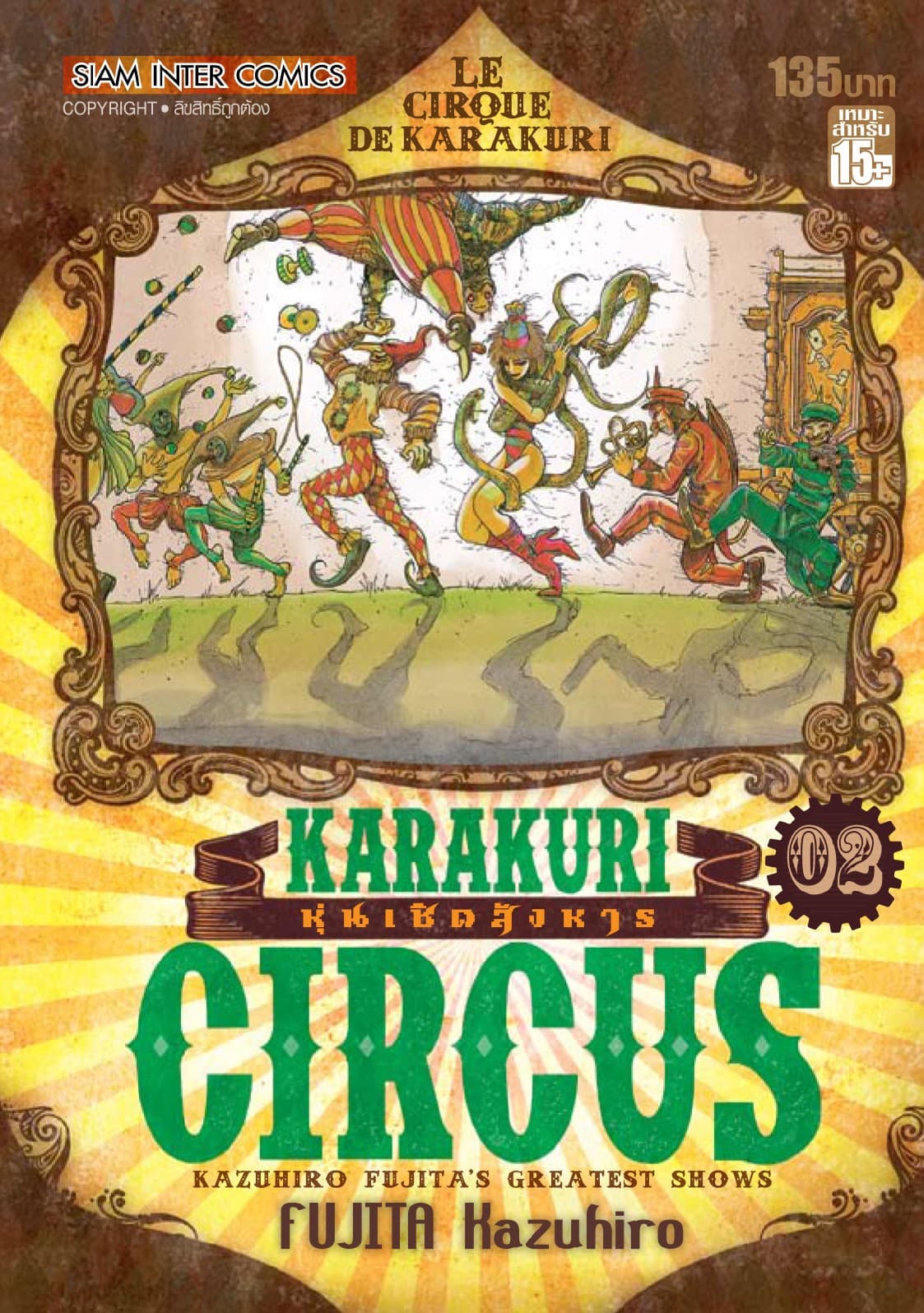 KARAKURI CIRCUS หุ่นเชิดสังหาร เล่ม 02