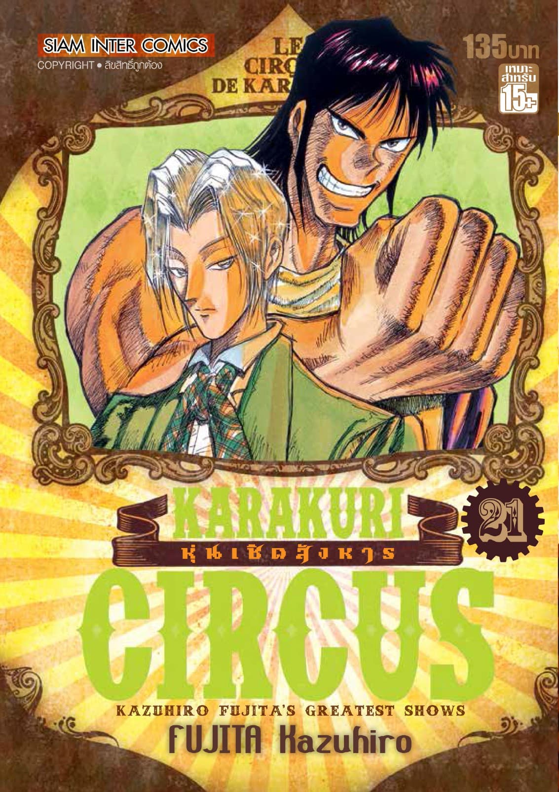 KARAKURI CIRCUS หุ่นเชิดสังหาร เล่ม 21