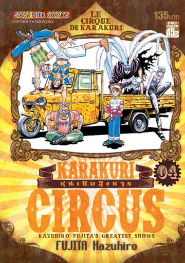 KARAKURI CIRCUS หุ่นเชิดสังหาร เล่ม 04