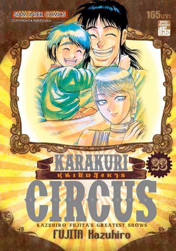 KARAKURI CIRCUS หุ่นเชิดสังหาร เล่ม 23