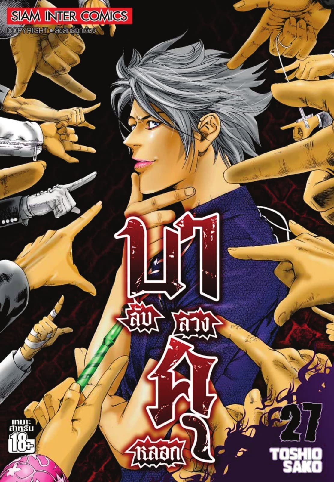 บาคุ ลับ ลวง หลอก เล่ม 27
