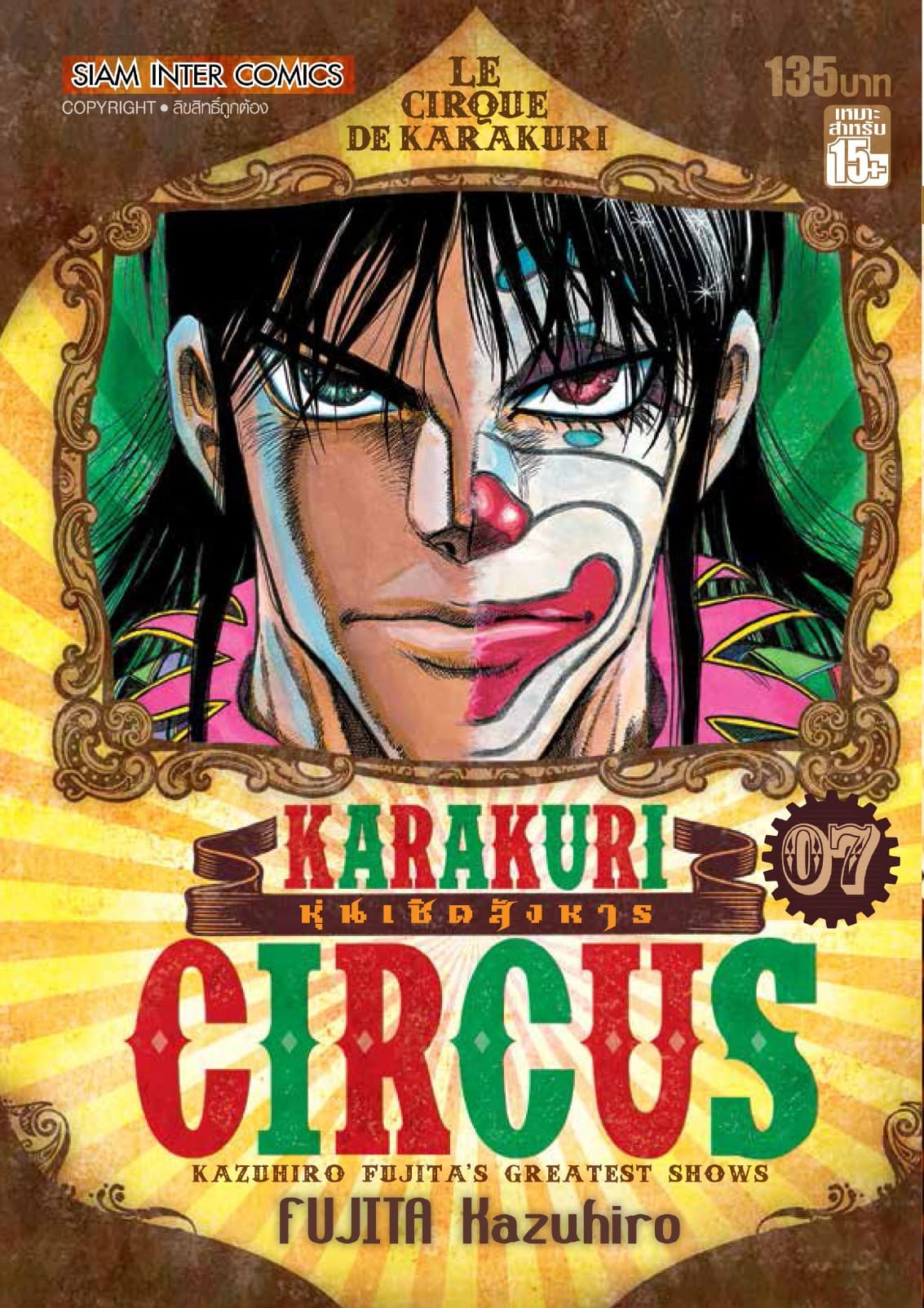 KARAKURI CIRCUS หุ่นเชิดสังหาร เล่ม 07