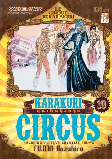 KARAKURI CIRCUS หุ่นเชิดสังหาร เล่ม 10