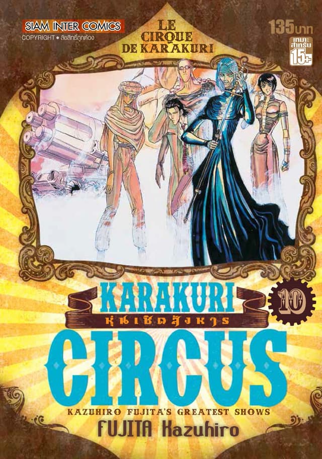 KARAKURI CIRCUS หุ่นเชิดสังหาร เล่ม 10