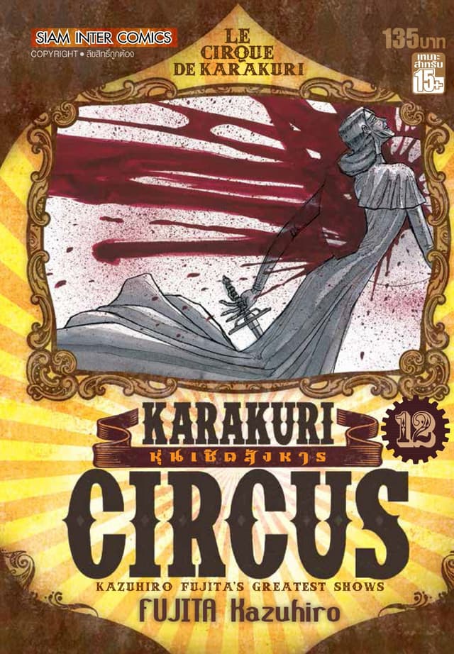 KARAKURI CIRCUS หุ่นเชิดสังหาร เล่ม 12