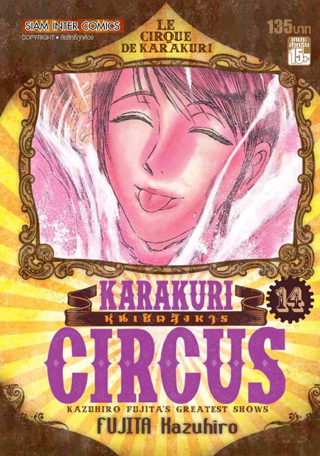 KARAKURI CIRCUS หุ่นเชิดสังหาร เล่ม 14